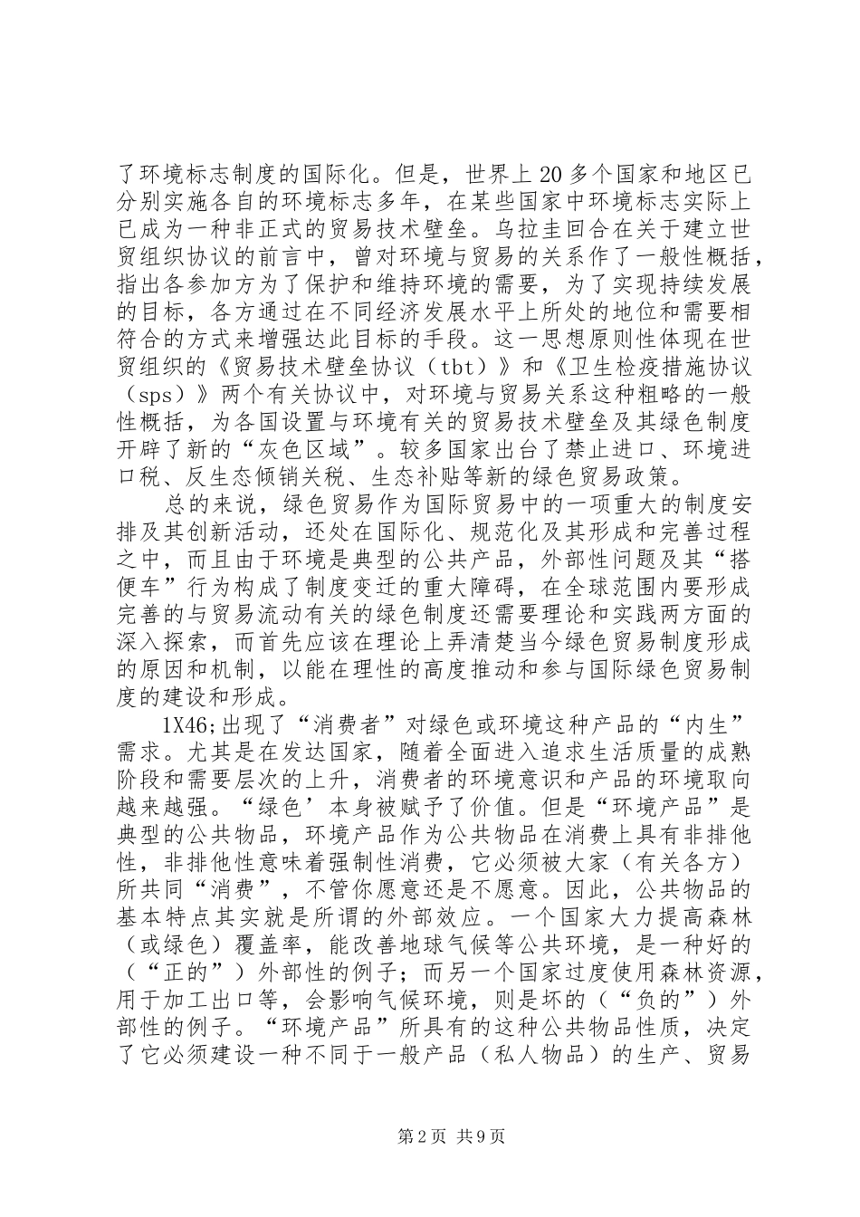 现行绿色贸易规章制度的缺陷及其改革_第2页