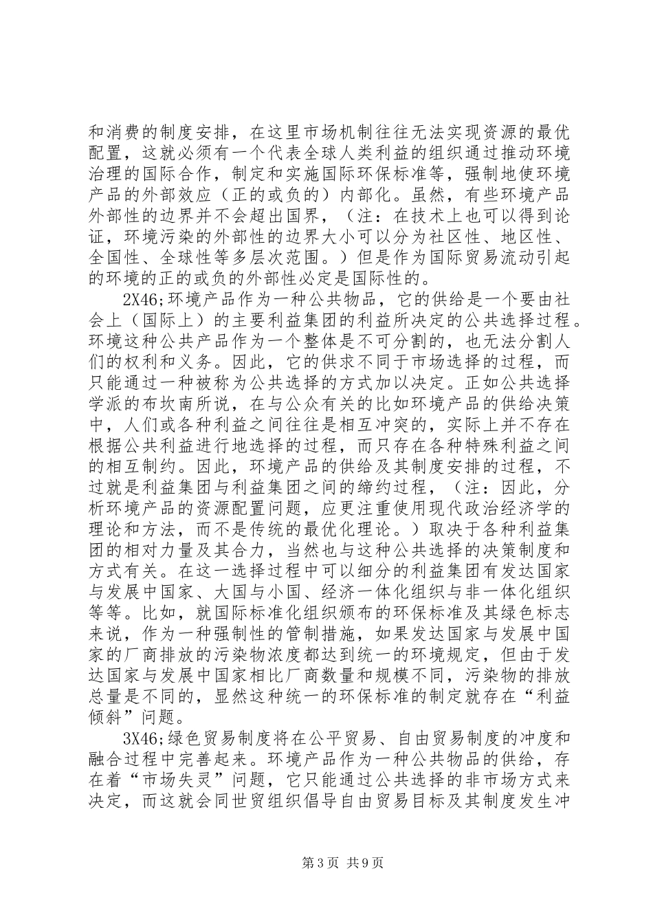 现行绿色贸易规章制度的缺陷及其改革_第3页