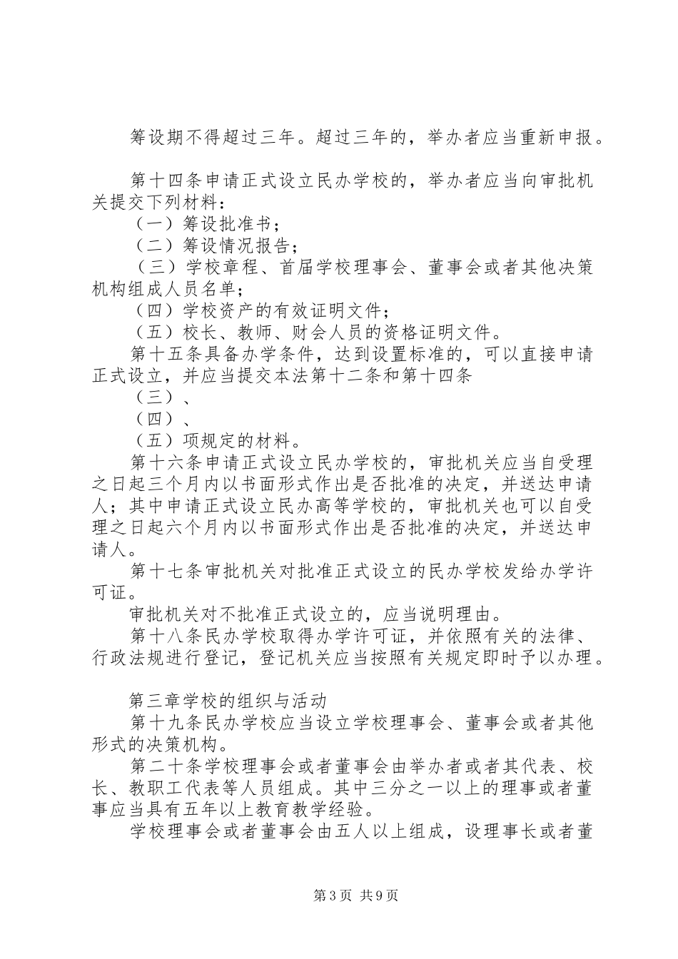 教育局民办教育促进法规章制度_第3页