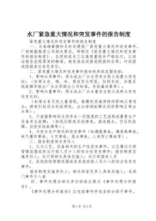 水厂紧急重大情况和突发事件的报告规章制度