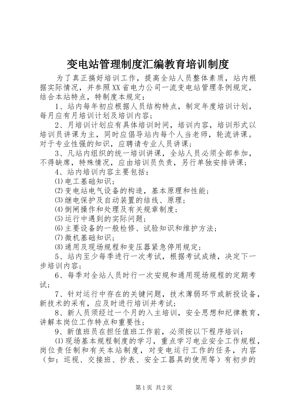 变电站管理规章制度汇编教育培训规章制度_第1页