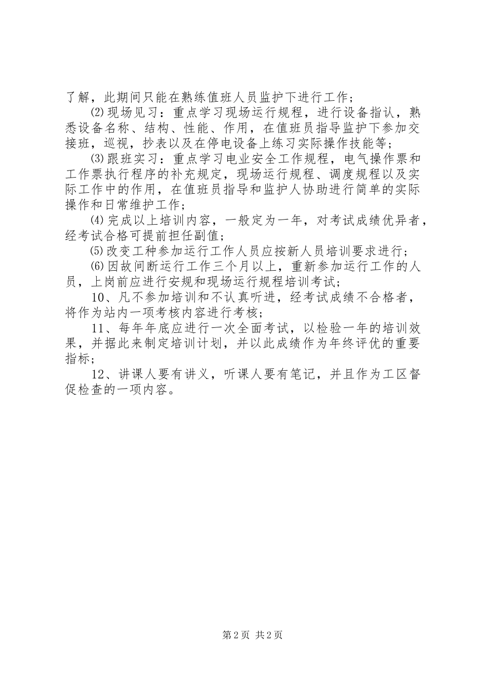 变电站管理规章制度汇编教育培训规章制度_第2页