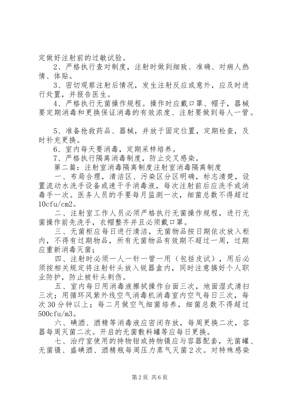 注射室消毒管理规章制度_第2页