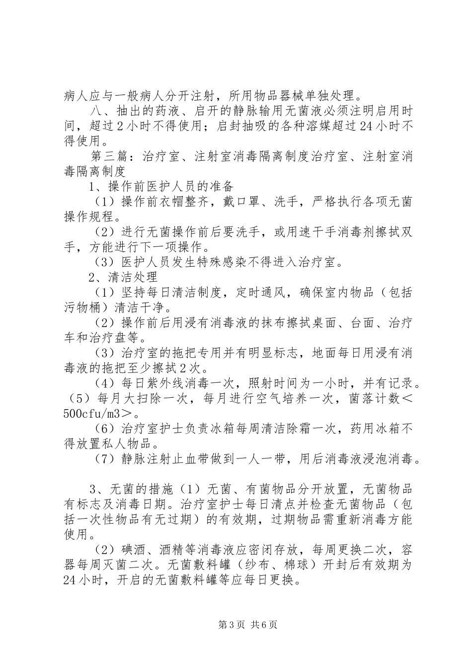 注射室消毒管理规章制度_第3页
