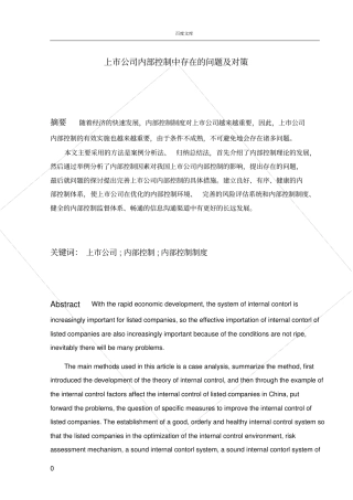 参考上市公司内部控制中存在的问题及对策