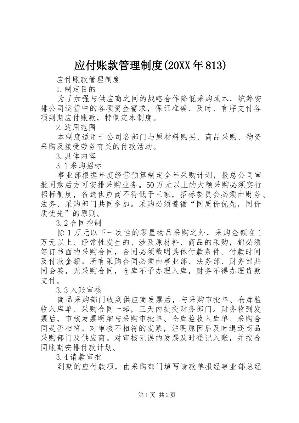 应付账款管理规章制度(20年813)_第1页