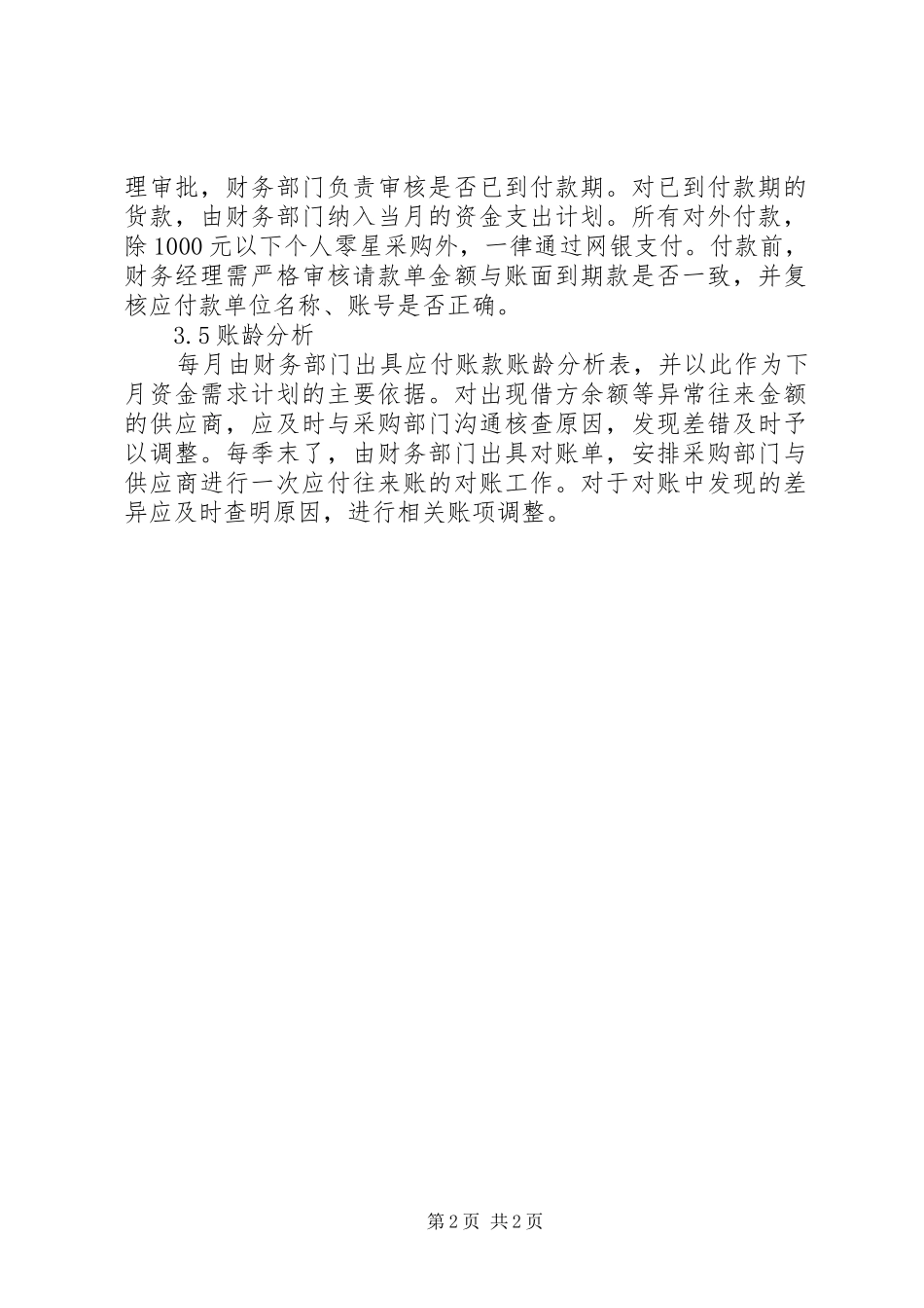 应付账款管理规章制度(20年813)_第2页
