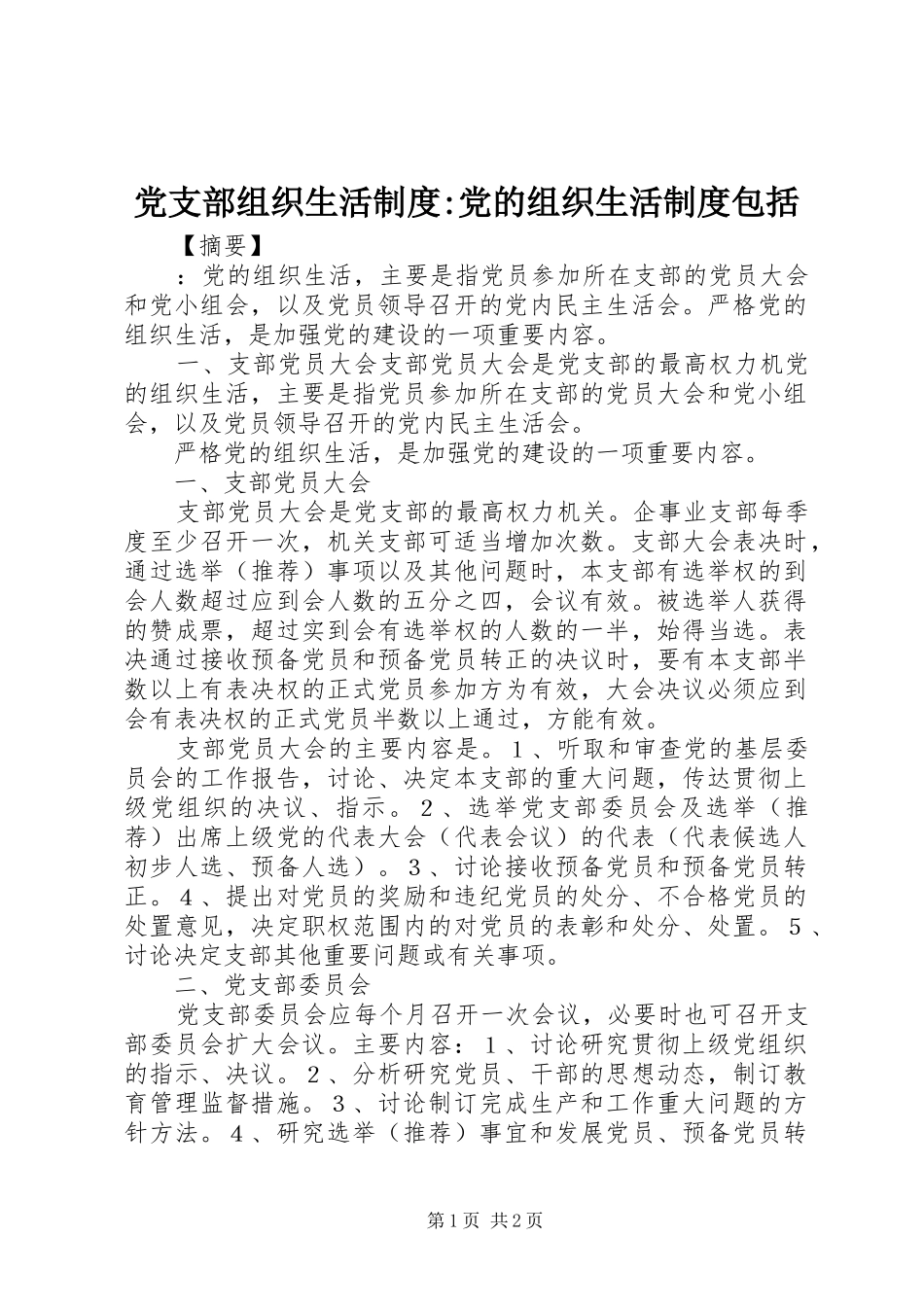 党支部组织生活规章制度-党的组织生活规章制度包括_第1页