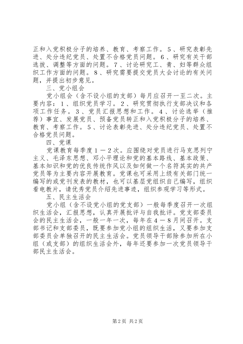 党支部组织生活规章制度-党的组织生活规章制度包括_第2页