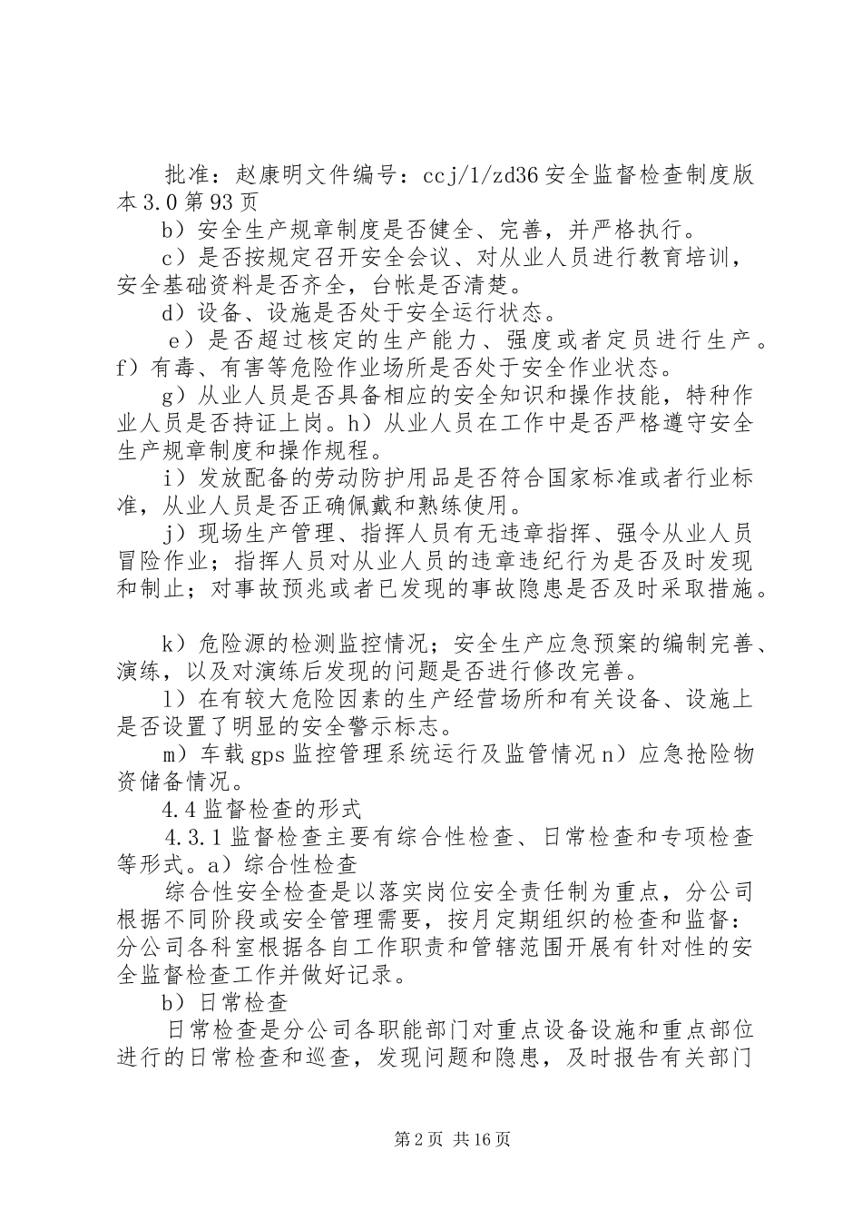 企业工会安全监督检查规章制度_第2页