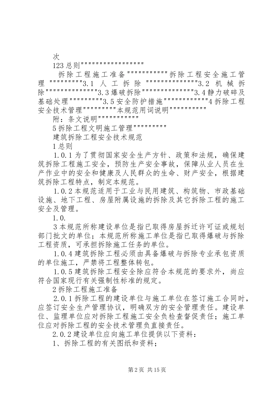 年建筑物安全管理规章制度[精选] (2)_第2页