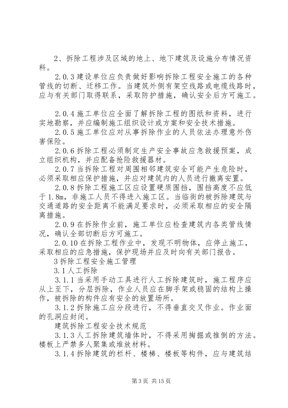 年建筑物安全管理规章制度[精选] (2)_第3页