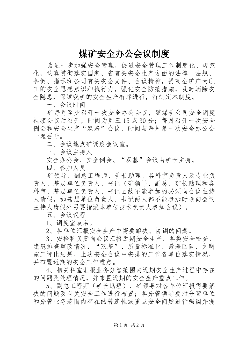 煤矿安全办公会议规章制度 _第1页