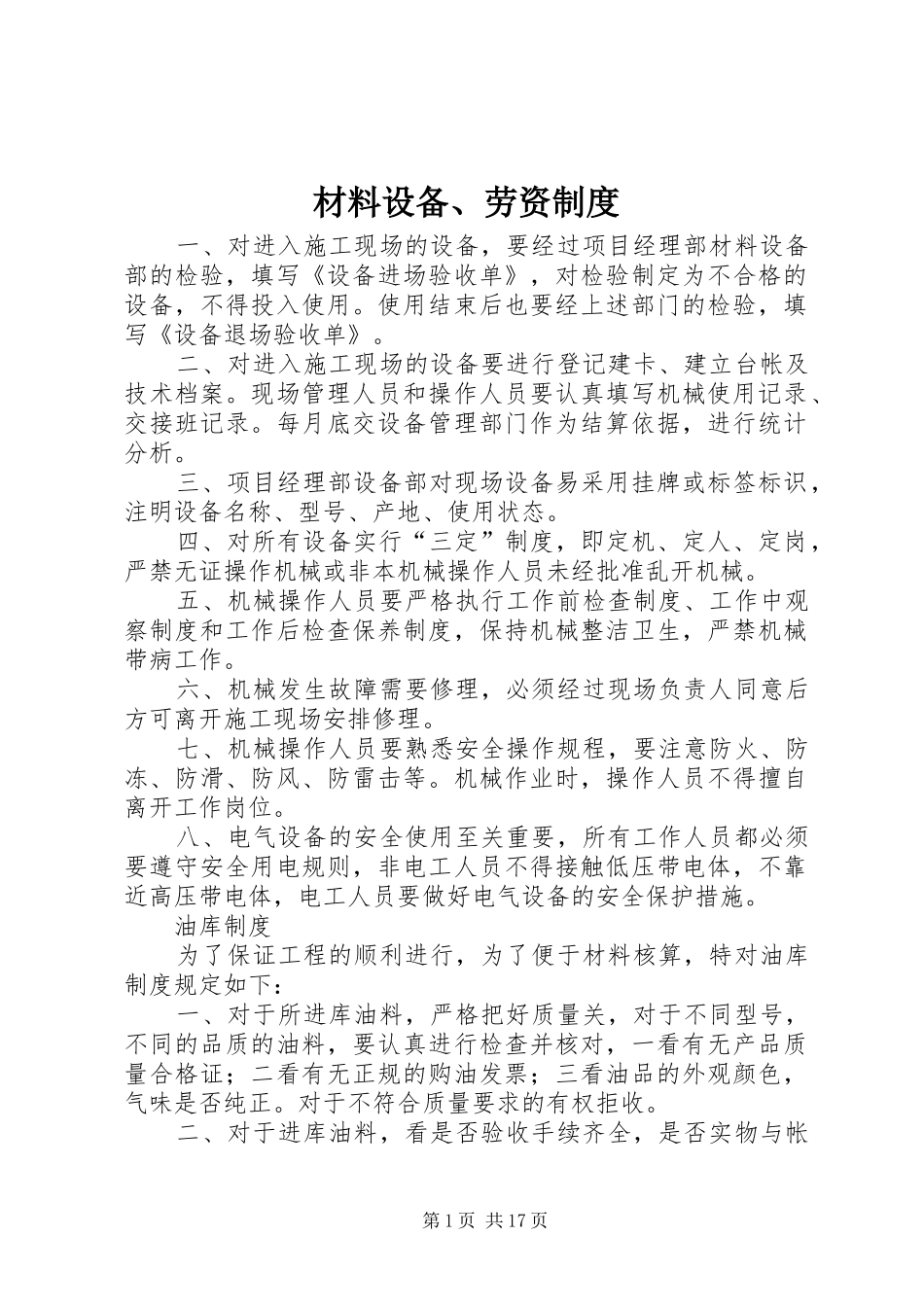 材料设备、劳资规章制度_第1页