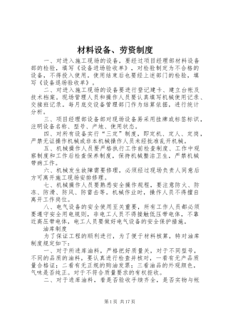 材料设备、劳资规章制度
