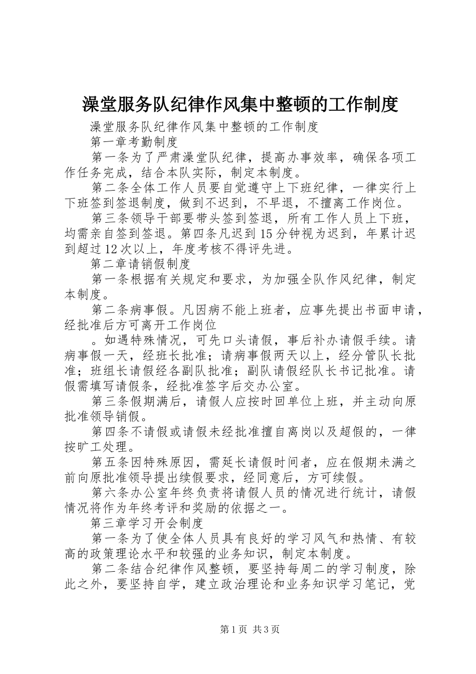 澡堂服务队纪律作风集中整顿的工作规章制度 _第1页