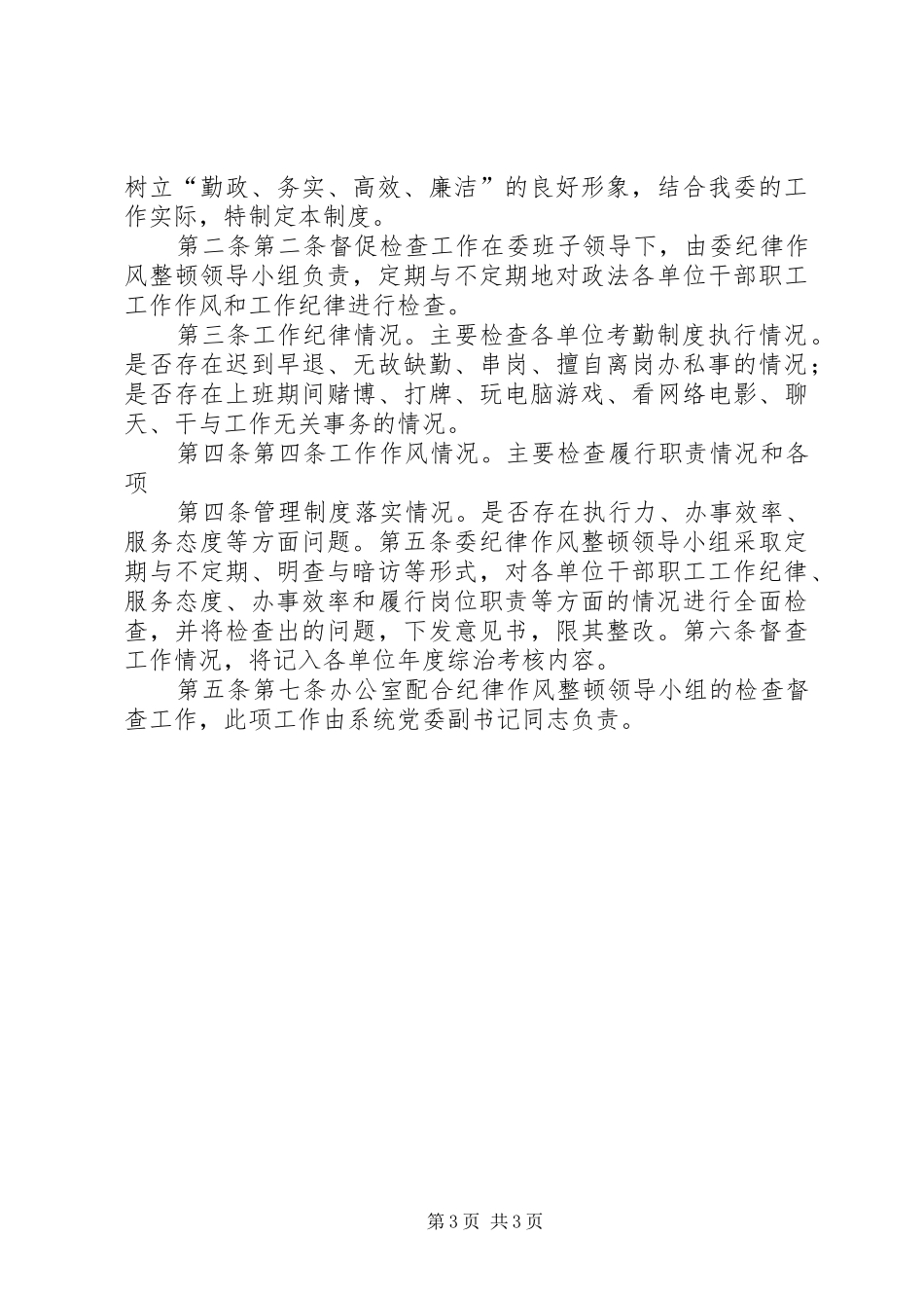 澡堂服务队纪律作风集中整顿的工作规章制度 _第3页