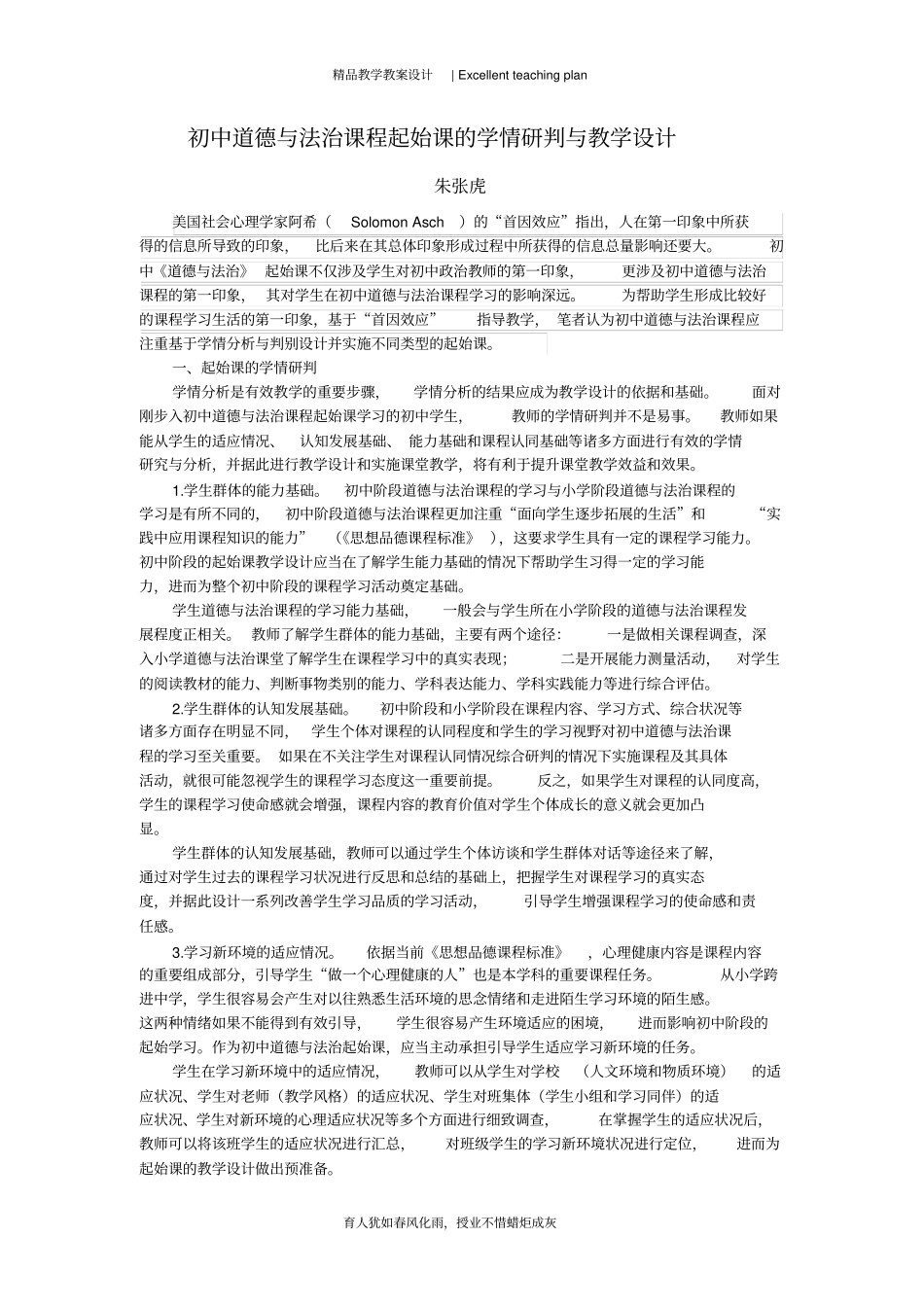 初中道德与法治课程起始课的学情研判与教学设计新部编版_第2页