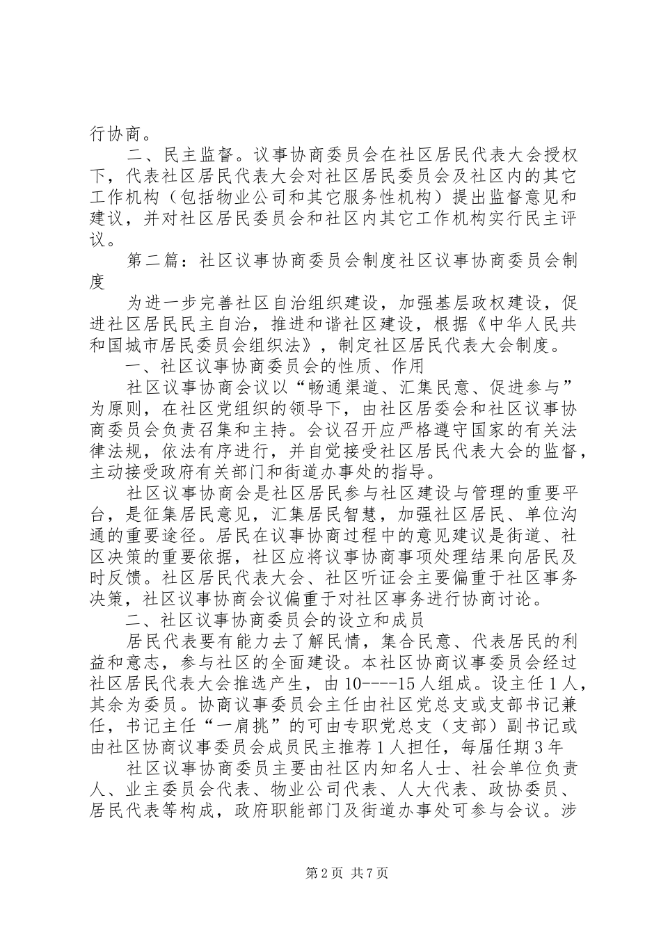 社区议事协商委员会工作规章制度_第2页