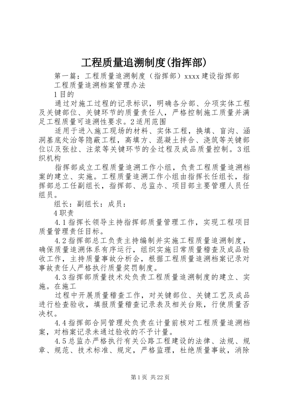 工程质量追溯规章制度(指挥部)_第1页