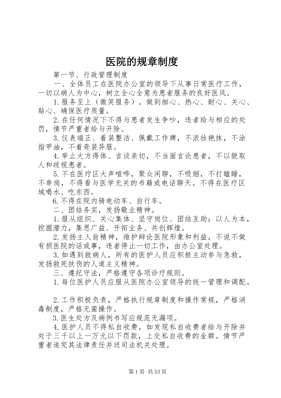 医院的规章规章制度_第1页