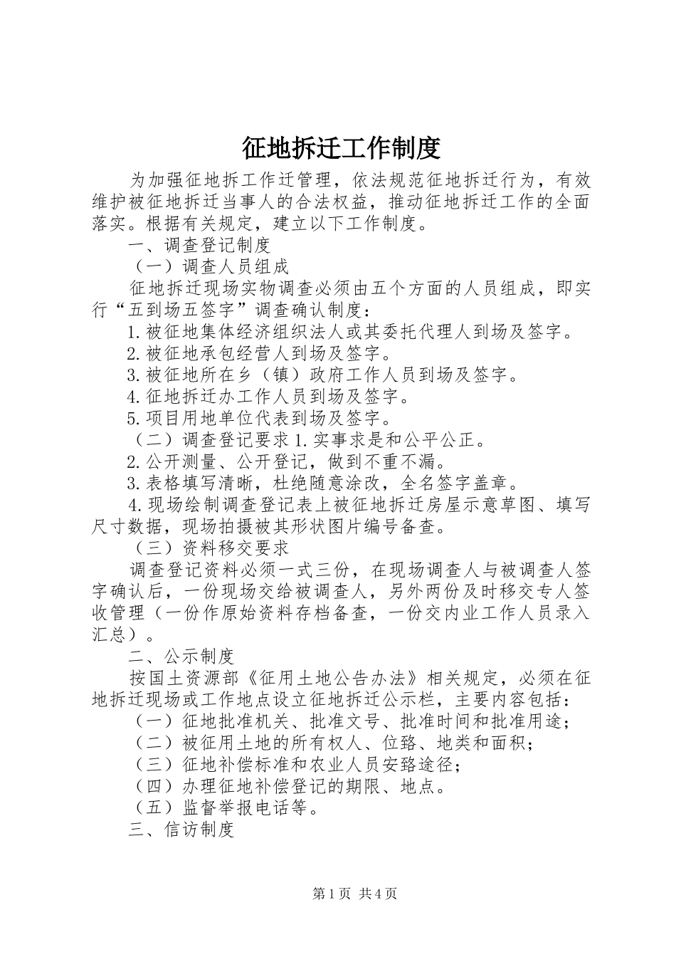 征地拆迁工作规章制度_第1页