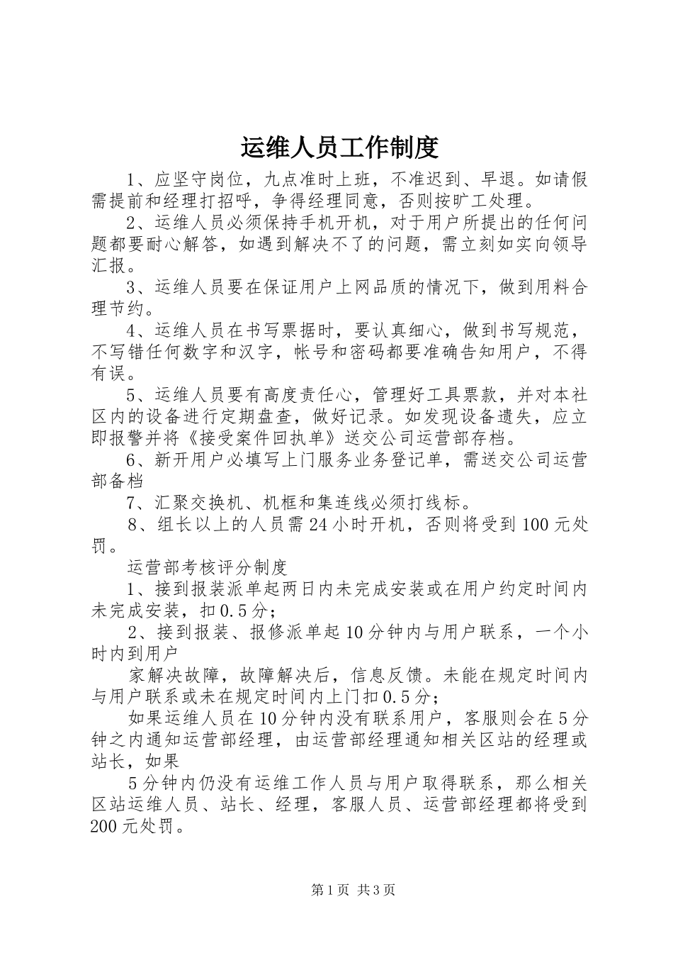 运维人员工作规章制度_第1页