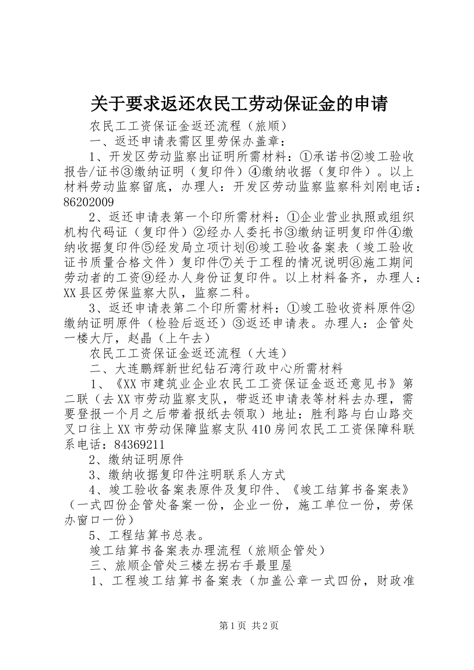 关于要求返还农民工劳动保证金的申请 _第1页