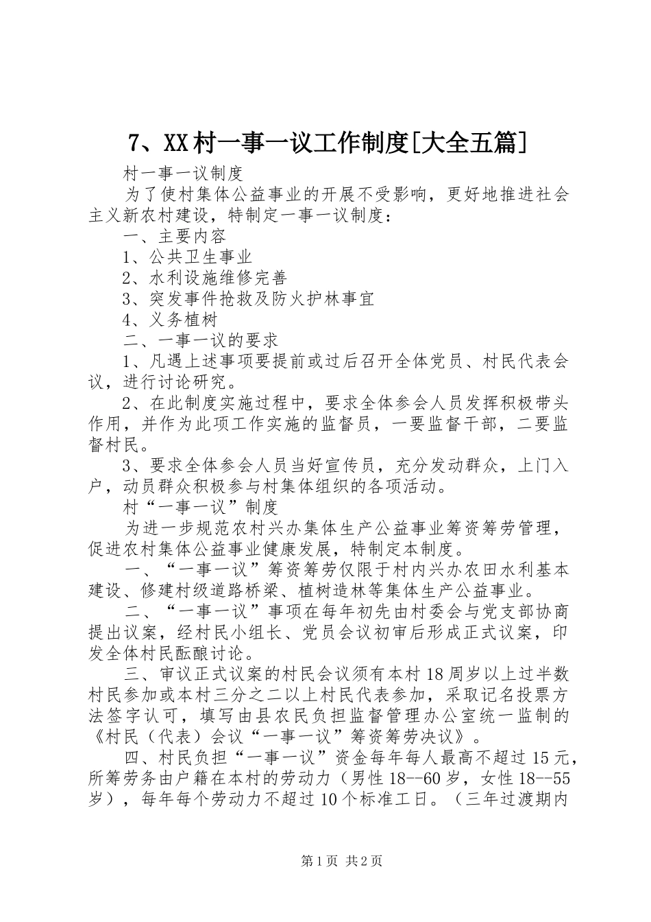 村一事一议工作规章制度[大全五篇] ()_第1页
