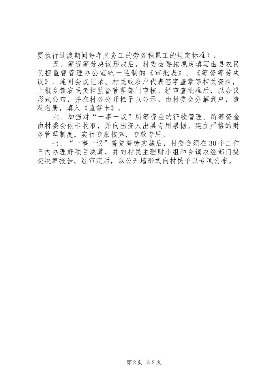 村一事一议工作规章制度[大全五篇] ()_第2页