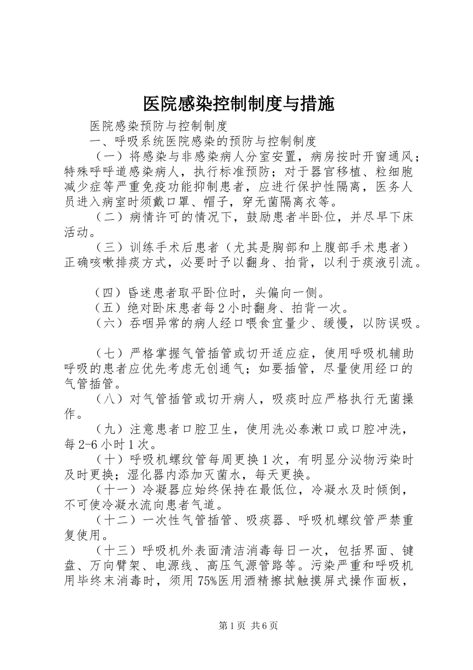 医院感染控制规章制度与措施  (2)_第1页