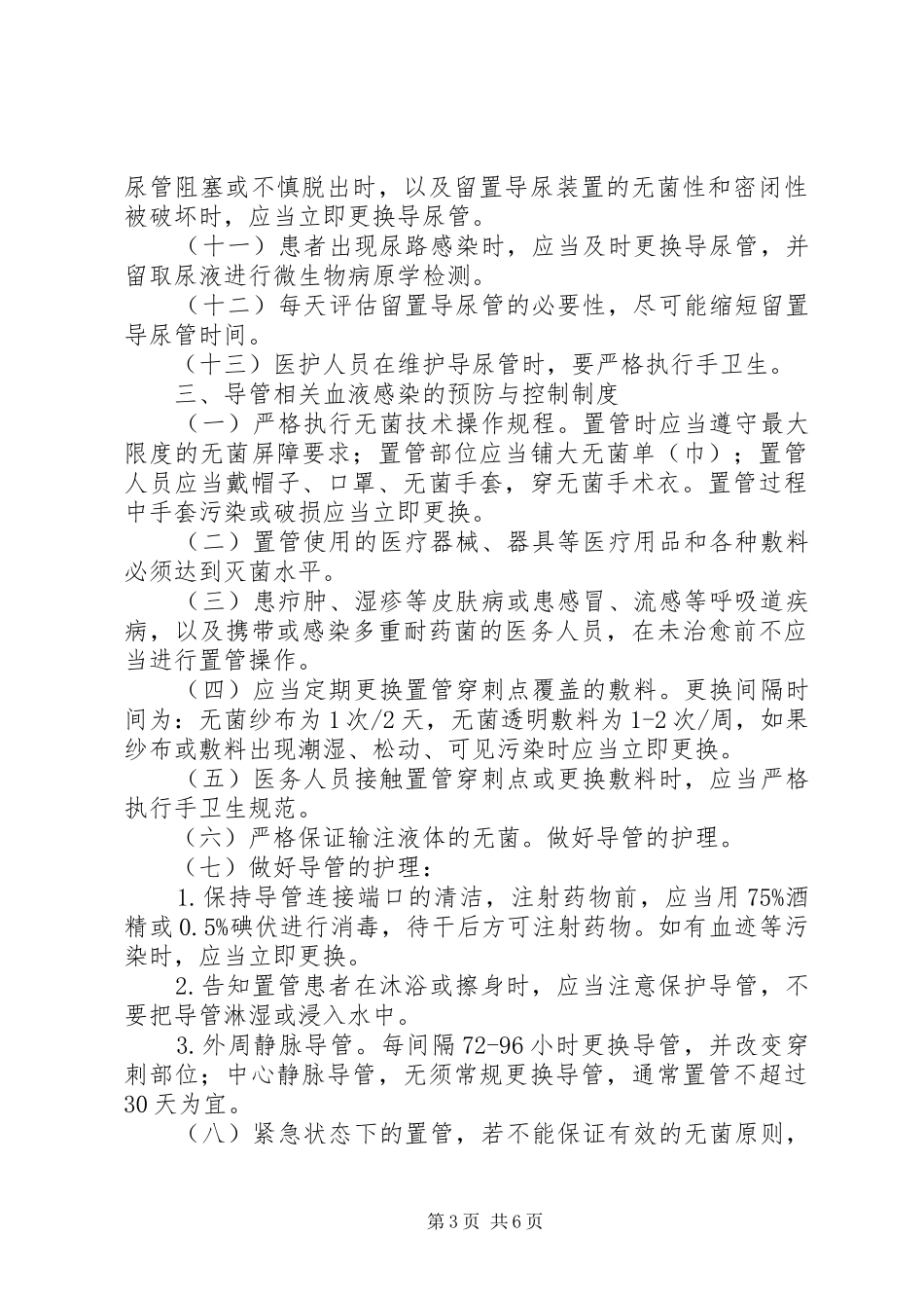 医院感染控制规章制度与措施  (2)_第3页