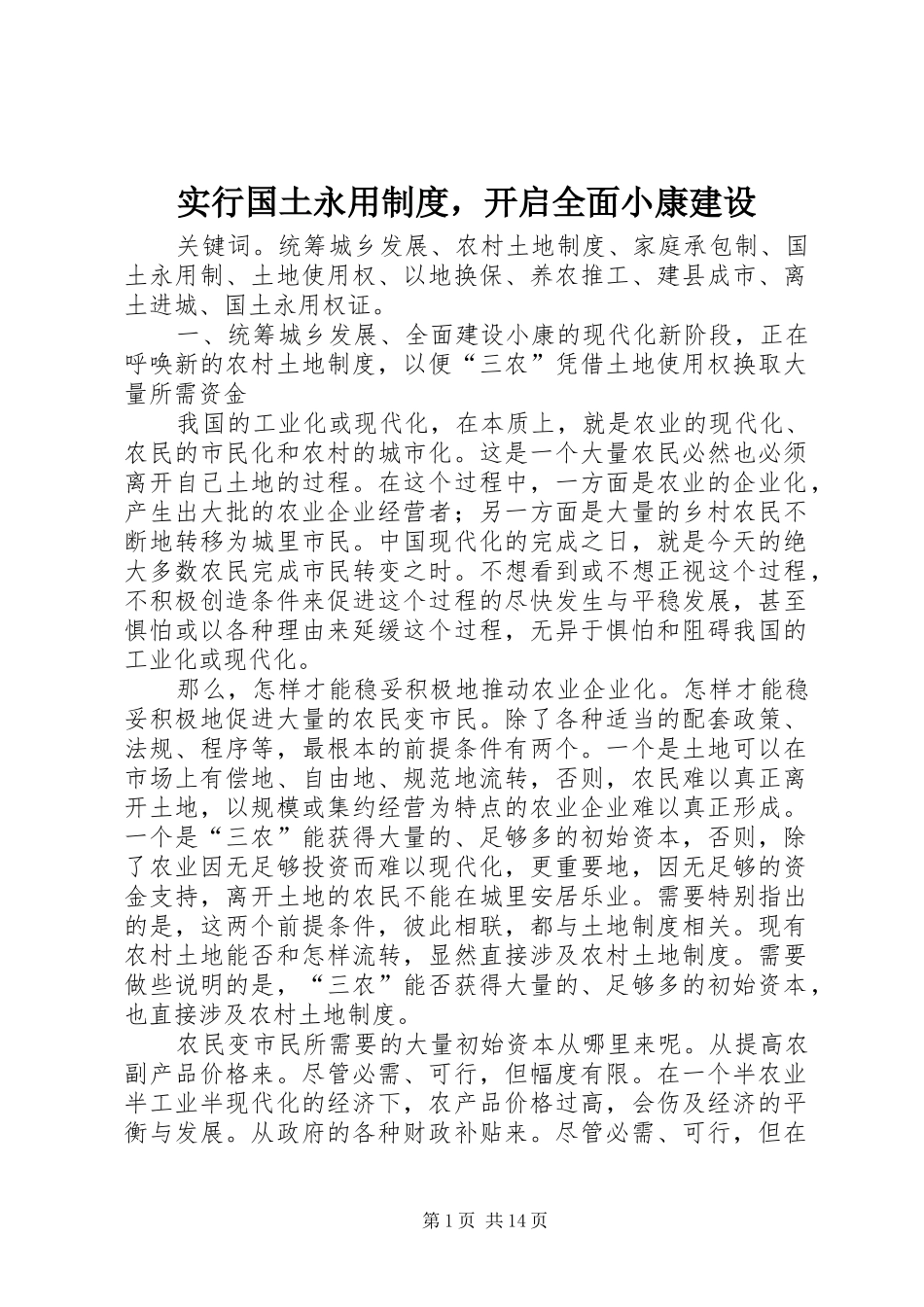 实行国土永用规章制度，开启全面小康建设_第1页