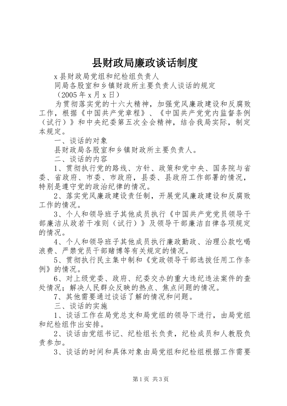 县财政局廉政谈话规章制度  (2)_第1页
