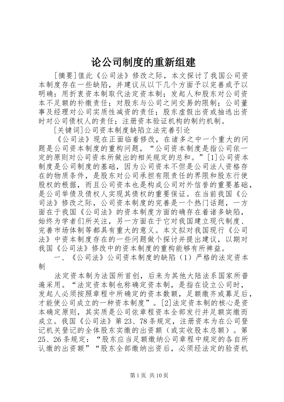 论公司规章制度的重新组建_第1页