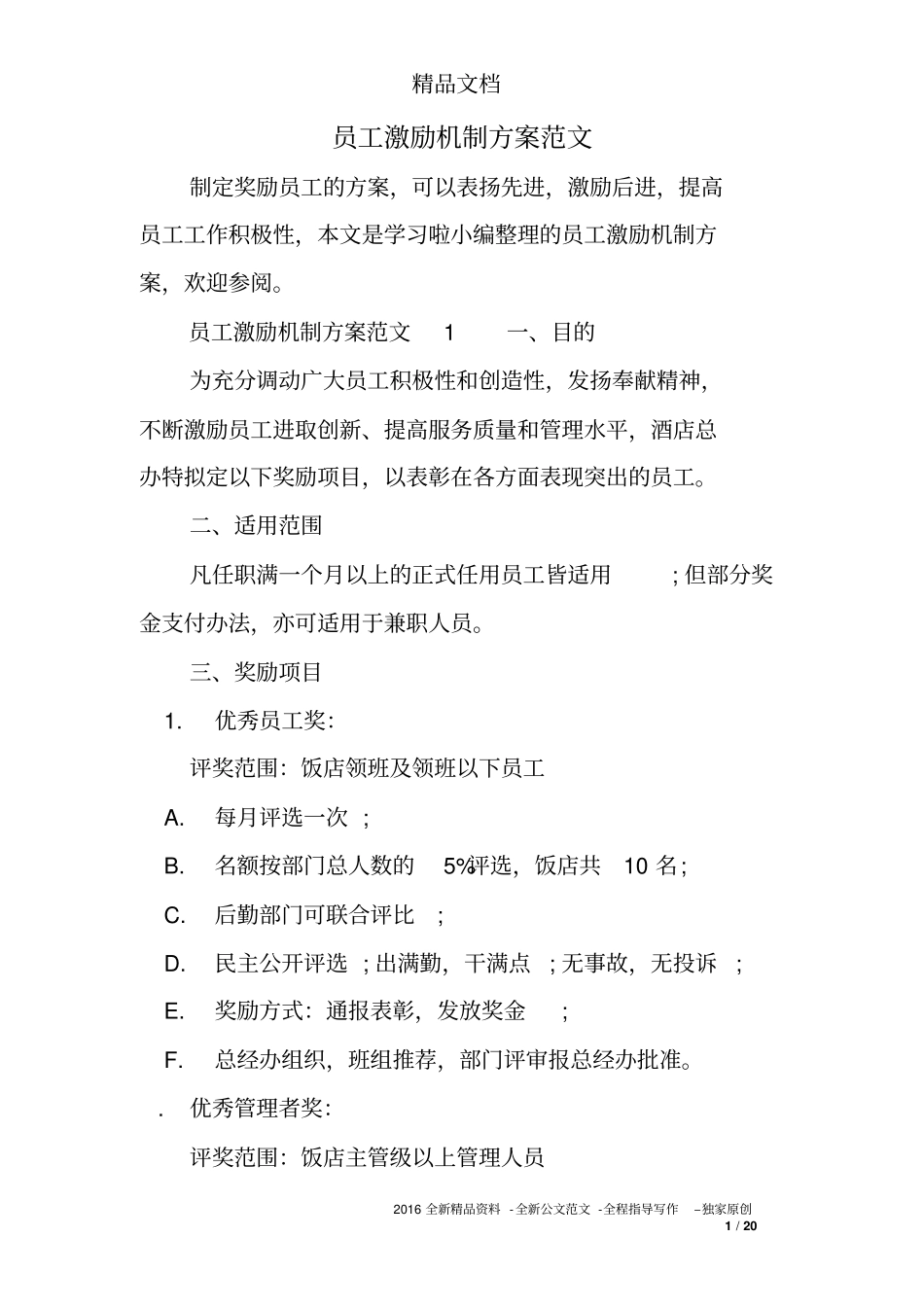 员工激励机制方案范文_第1页