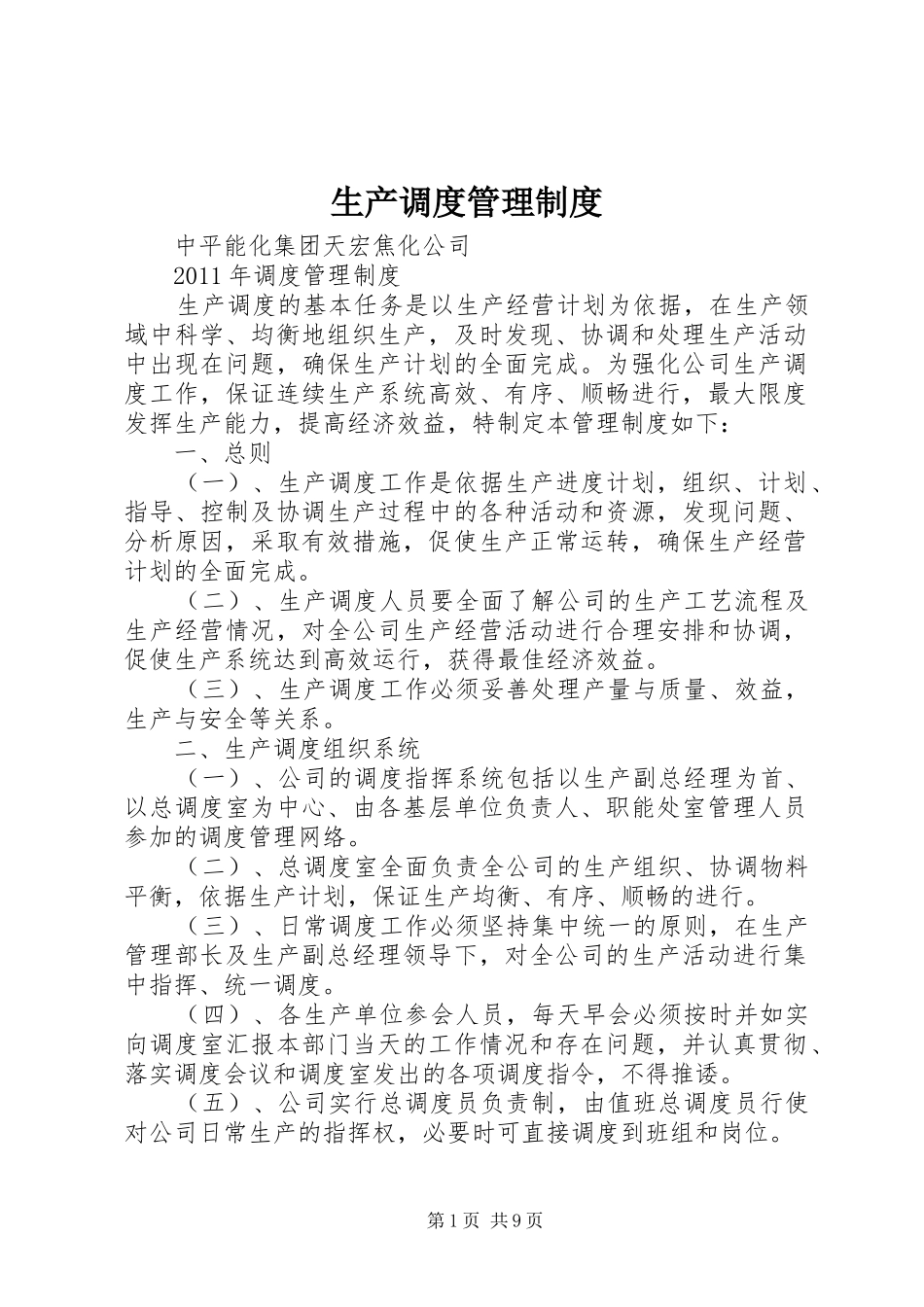 生产调度管理规章制度_第1页