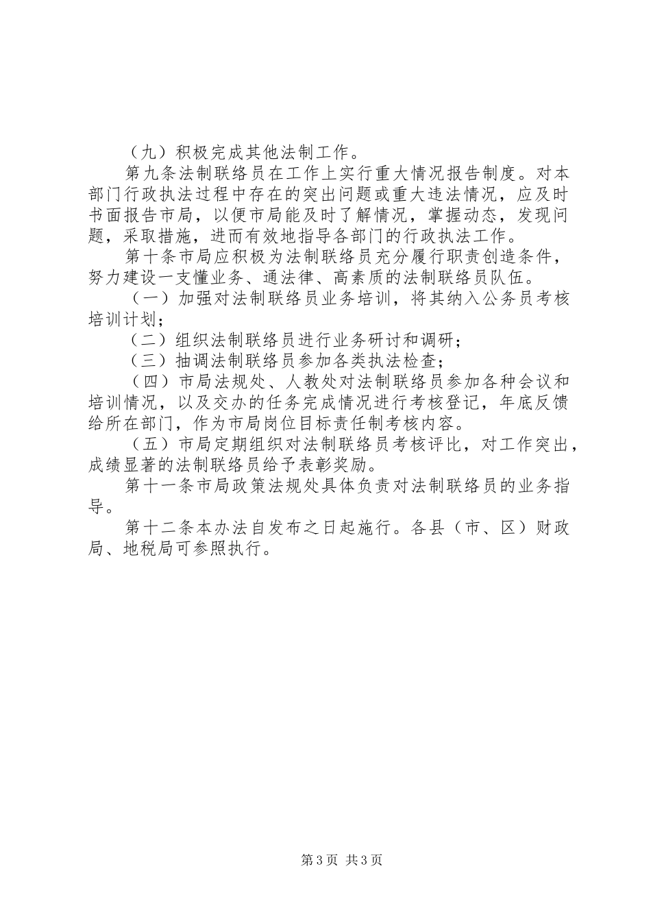 试行法制联络工作人员规章制度_第3页