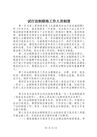 试行法制联络工作人员规章制度