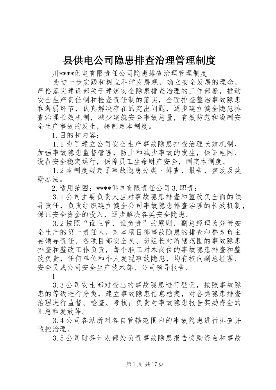 县供电公司隐患排查治理管理规章制度_第1页