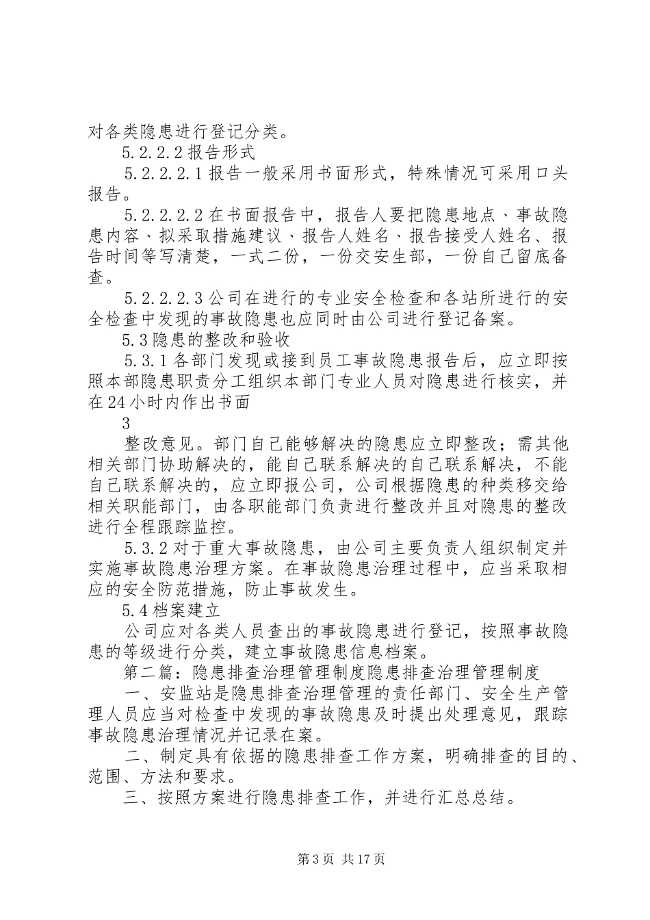 县供电公司隐患排查治理管理规章制度_第3页