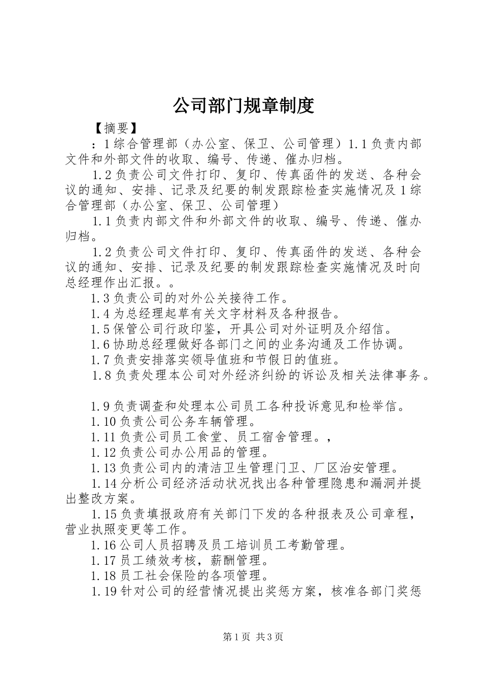 公司部门规章规章制度_第1页
