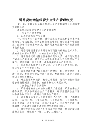 道路货物运输经营安全生产管理规章制度 (2)