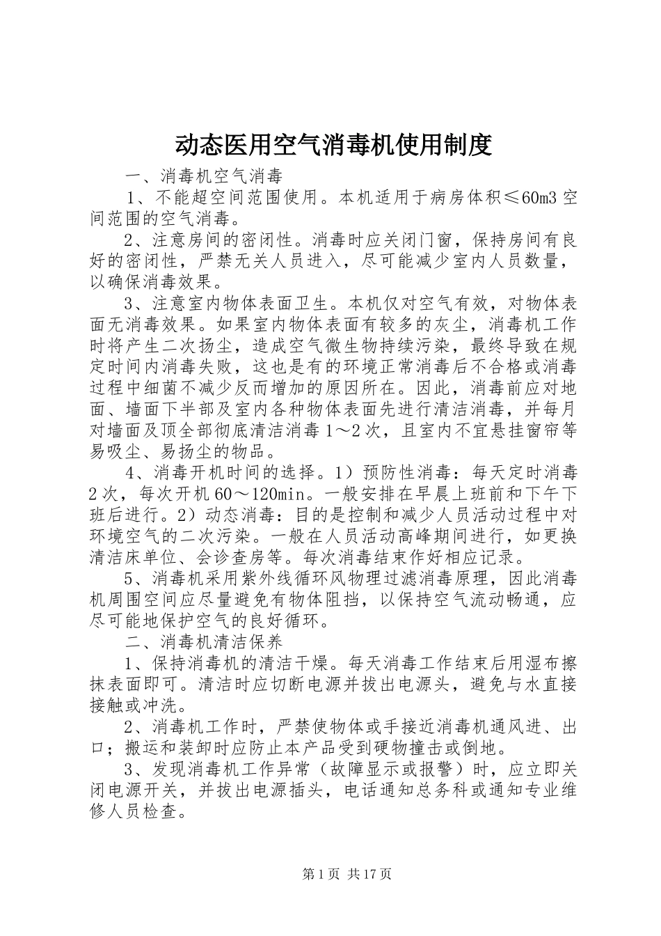 动态医用空气消毒机使用规章制度_第1页