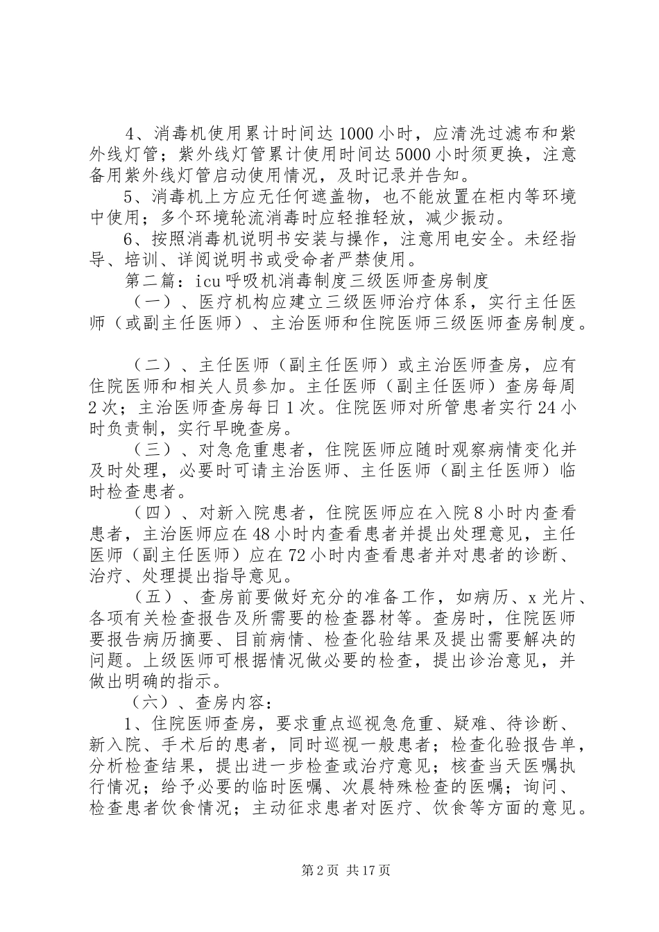 动态医用空气消毒机使用规章制度_第2页