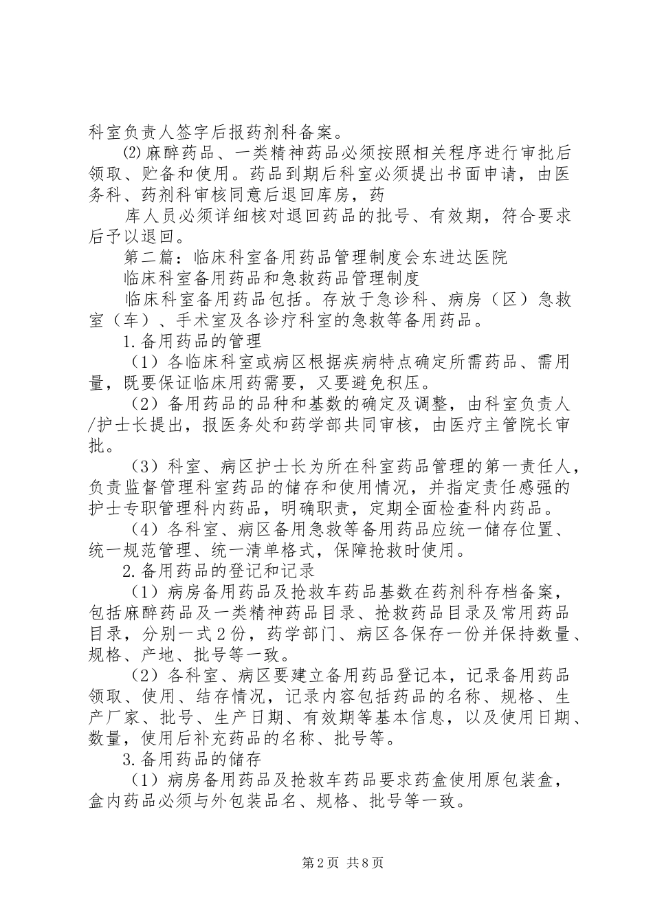 科室备用药品管理规章制度_第2页