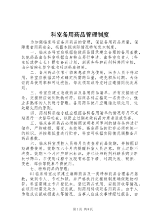 科室备用药品管理规章制度