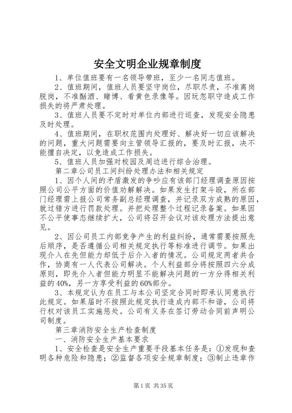 安全文明企业规章规章制度_第1页