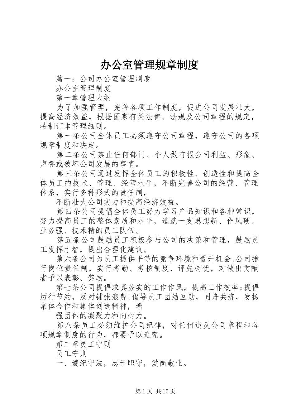 办公室管理规章规章制度细则 (2)_第1页