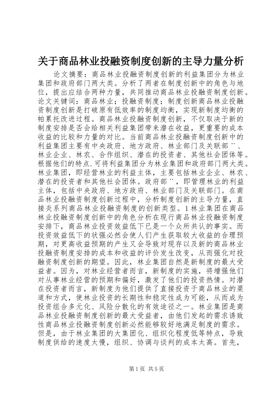 关于商品林业投融资规章制度创新的主导力量分析_第1页
